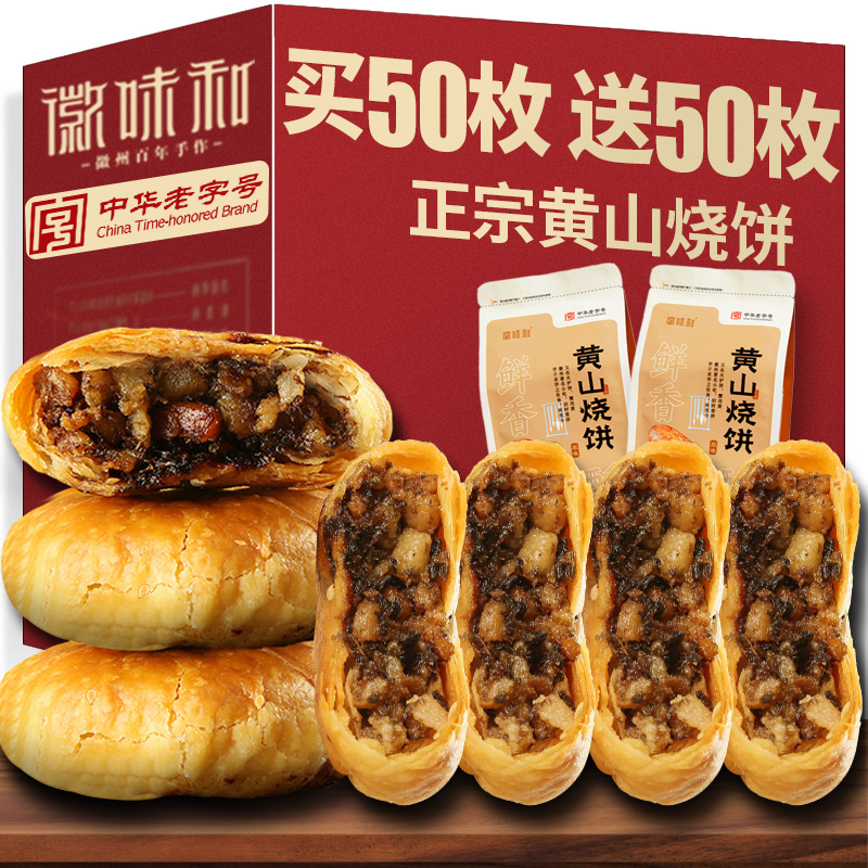 中华老字号正宗黄山烧饼